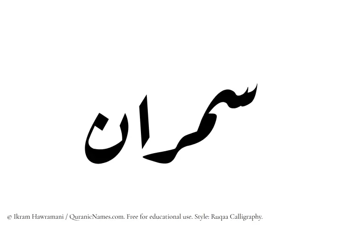 The Muslim name Samran written in Ruqaa calligraphic script