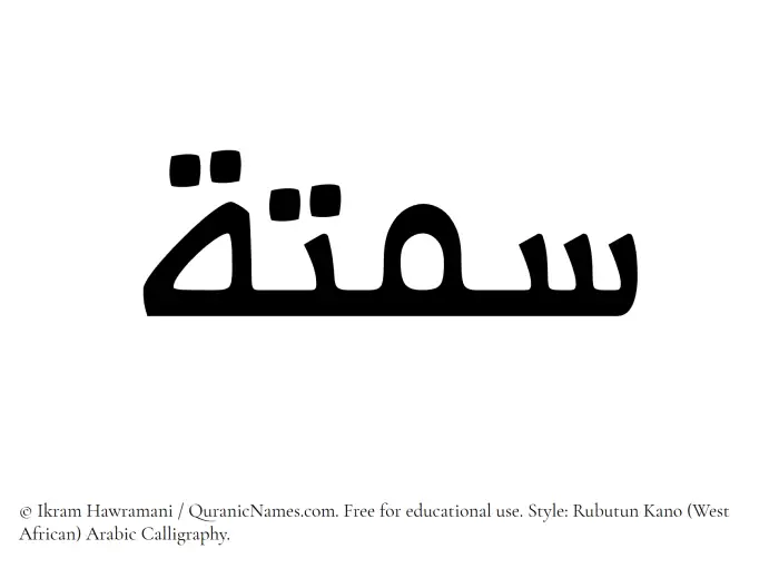 The Muslim name Samtah written in Rubutun Kano calligraphic script