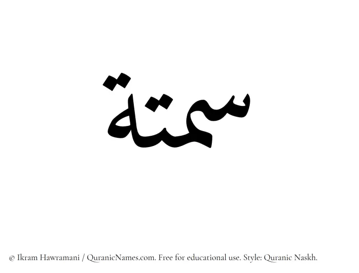 The Muslim name Samtah written in Quranic naskh script