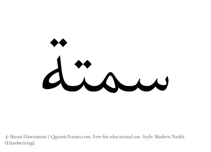 The Muslim name Samtah written in naskh script