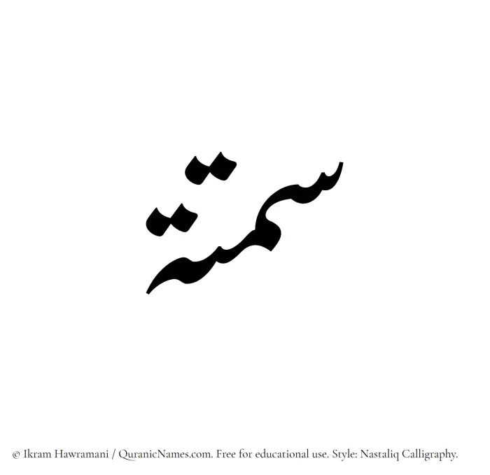 The Muslim name word Samtah written in Nastaliq calligraphic script