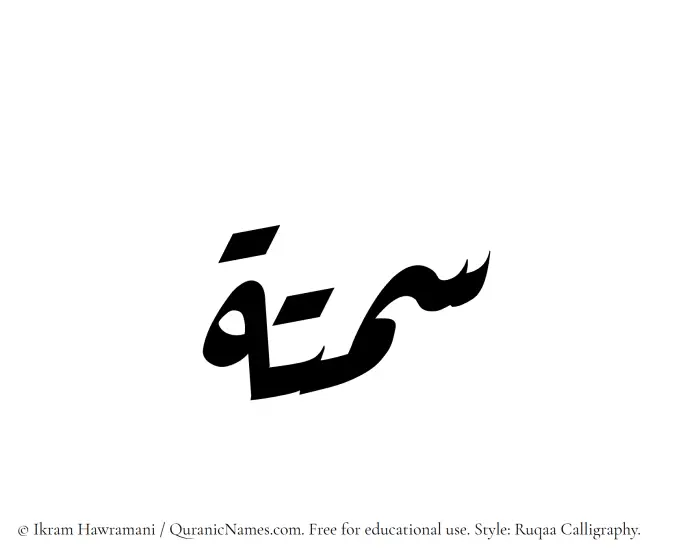The Muslim name Samtah written in Ruqaa calligraphic script