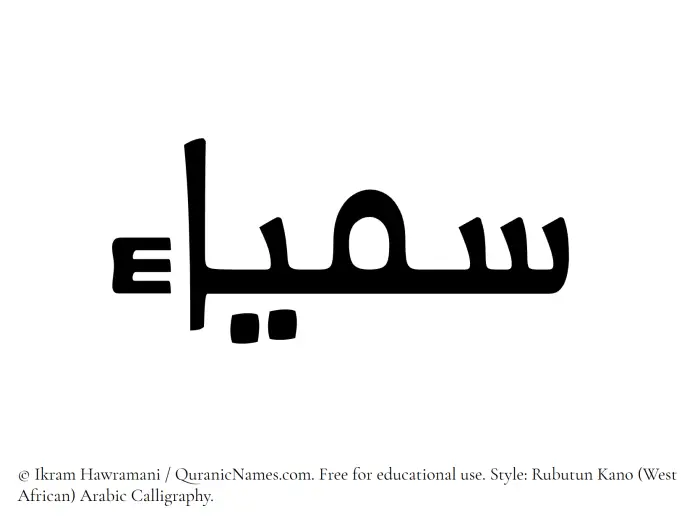 The Muslim name Samyaa written in Rubutun Kano calligraphic script