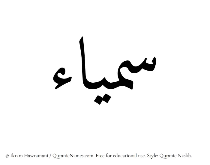 The Muslim name Samyaa written in Quranic naskh script