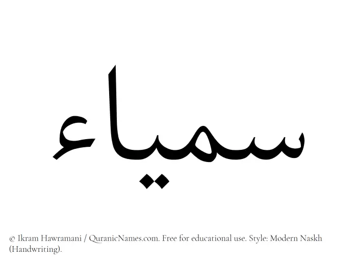 The Muslim name Samyaa written in naskh script
