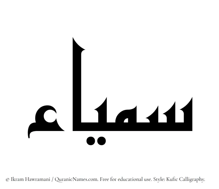 The Muslim name Samyaa written in Kufi/Kufic calligraphic script