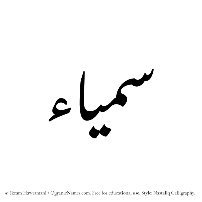 The Muslim name word Samyaa written in Nastaliq calligraphic script