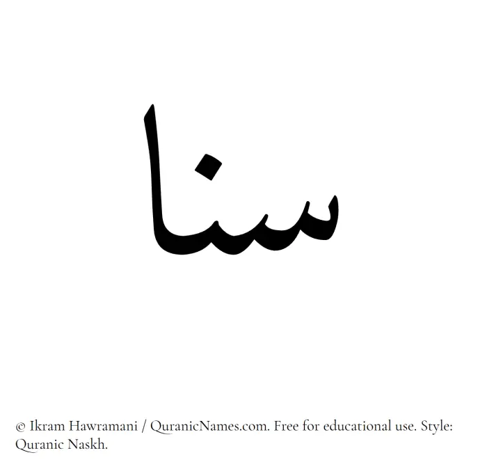 The Muslim name Sana written in Quranic naskh script