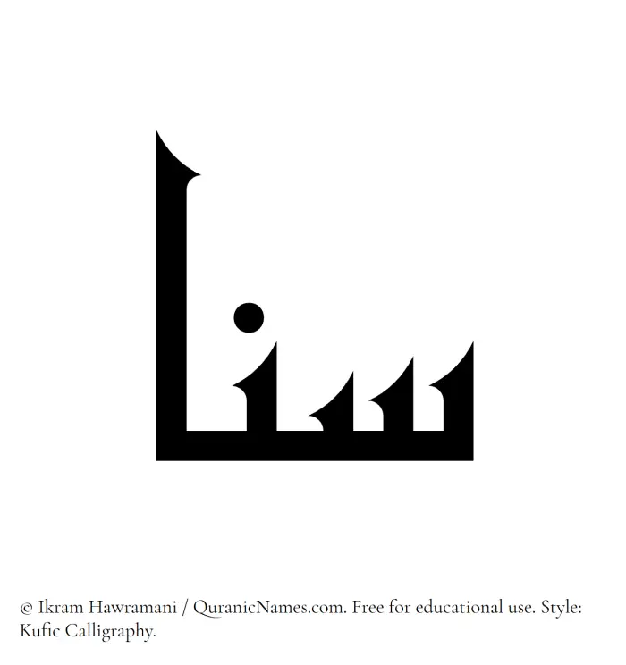 The Muslim name Sana written in Kufi/Kufic calligraphic script