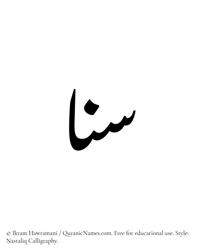 The Muslim name word Sana written in Nastaliq calligraphic script