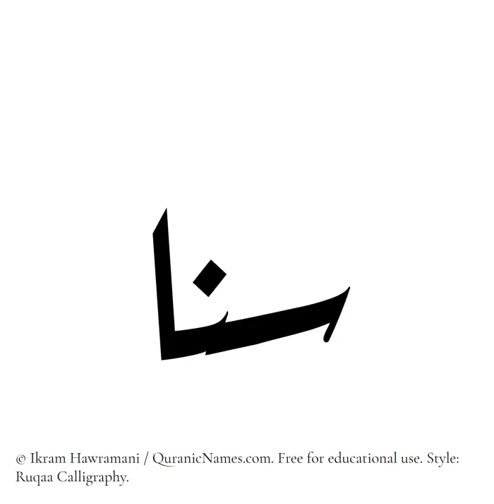 The Muslim name Sana written in Ruqaa calligraphic script