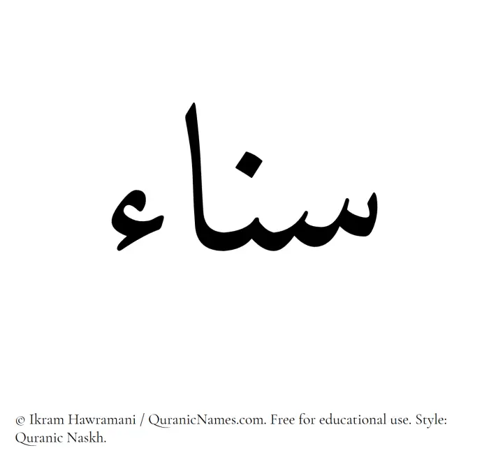 The Muslim name Sanaa written in Quranic naskh script