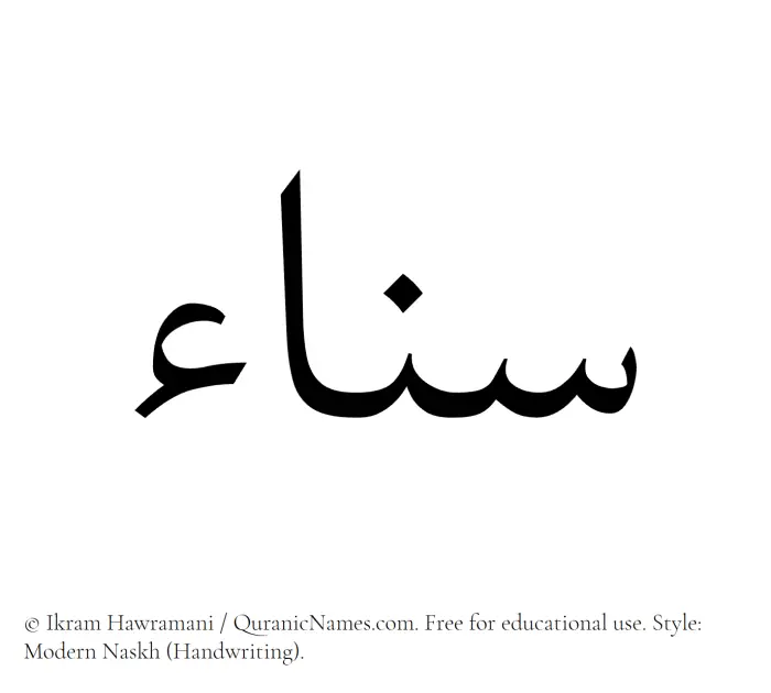 The Muslim name Sanaa written in naskh script