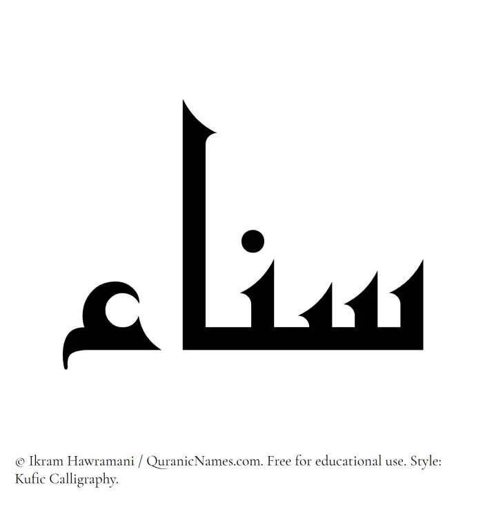 The Muslim name Sanaa written in Kufi/Kufic calligraphic script