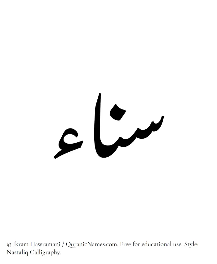 The Muslim name word Sanaa written in Nastaliq calligraphic script