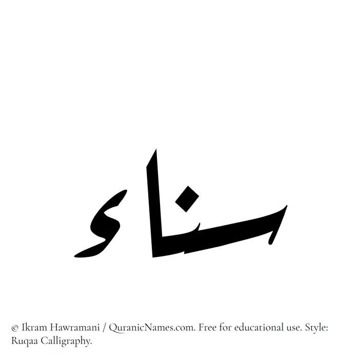 The Muslim name Sanaa written in Ruqaa calligraphic script