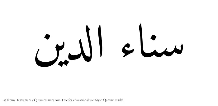 The Muslim name Sanaauddin written in Quranic naskh script