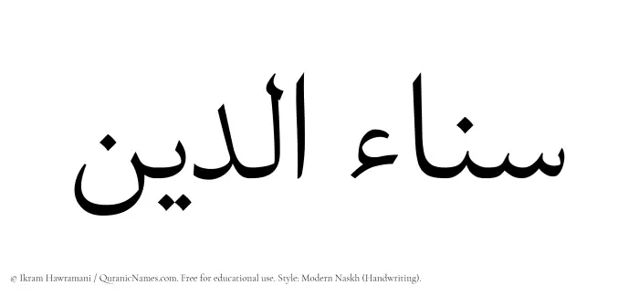 The Muslim name Sanaauddin written in naskh script