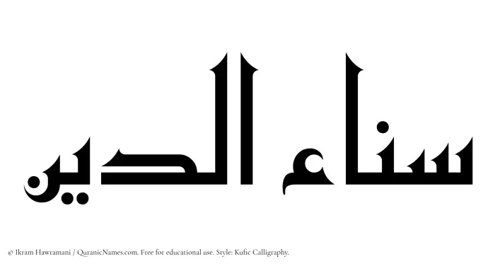 The Muslim name Sanaauddin written in Kufi/Kufic calligraphic script