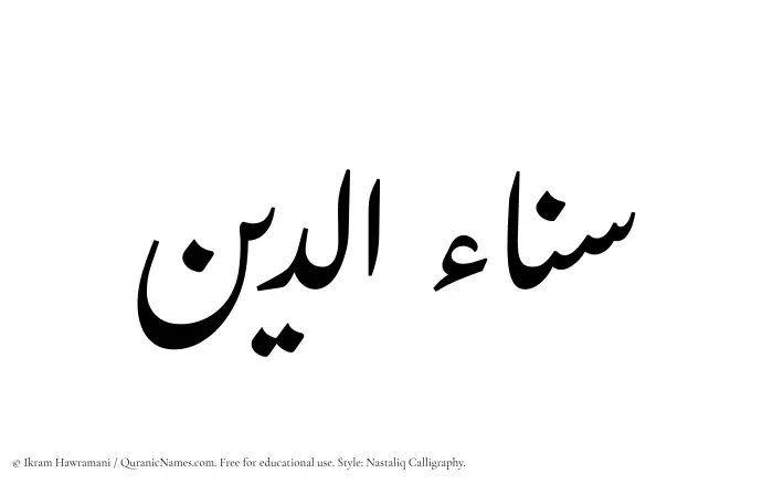 The Muslim name word Sanaauddin written in Nastaliq calligraphic script