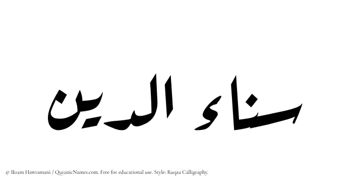 The Muslim name Sanaauddin written in Ruqaa calligraphic script