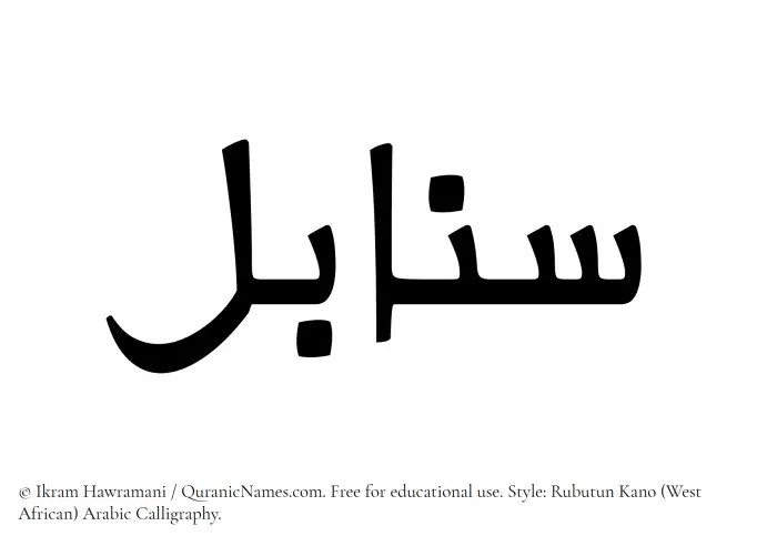 The Muslim name Sanabel written in Rubutun Kano calligraphic script