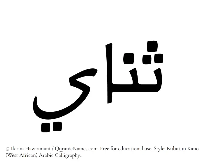 The Muslim name Sanai written in Rubutun Kano calligraphic script