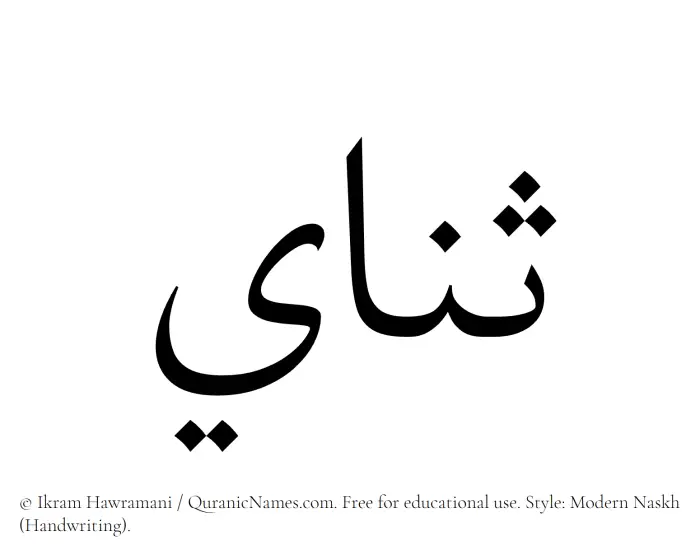 The Muslim name Sanai written in naskh script