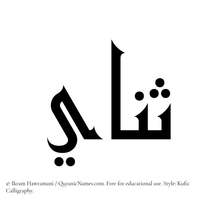 The Muslim name Sanai written in Kufi/Kufic calligraphic script