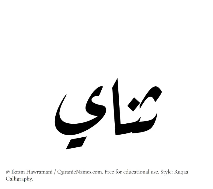 The Muslim name Sanai written in Ruqaa calligraphic script