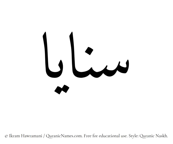 The Muslim name Sanaya written in Quranic naskh script