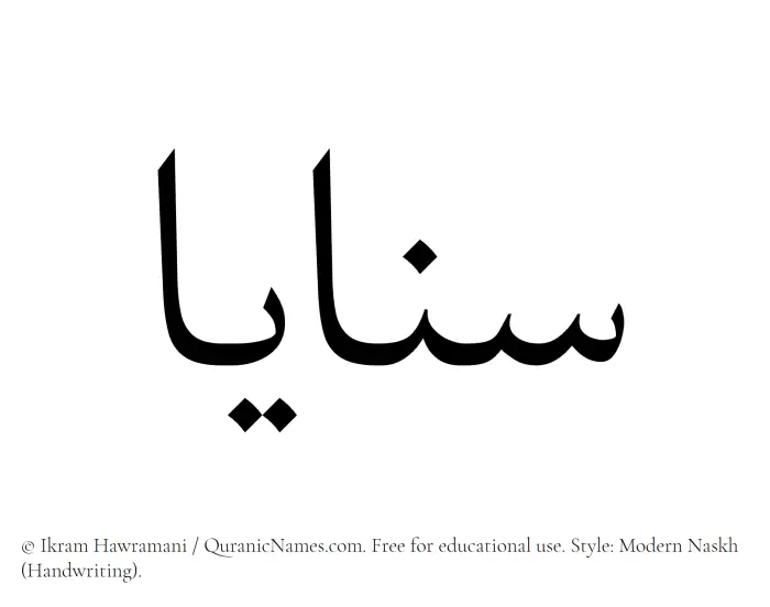 The Muslim name Sanaya written in naskh script