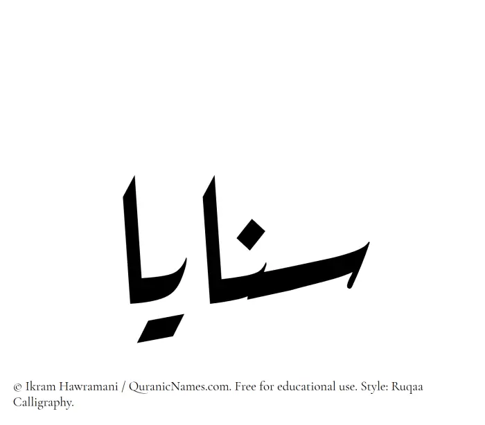 The Muslim name Sanaya written in Ruqaa calligraphic script