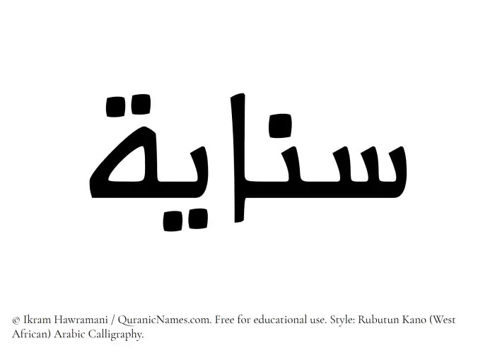 The Muslim name Sanayah written in Rubutun Kano calligraphic script