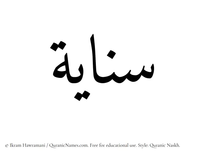 The Muslim name Sanayah written in Quranic naskh script