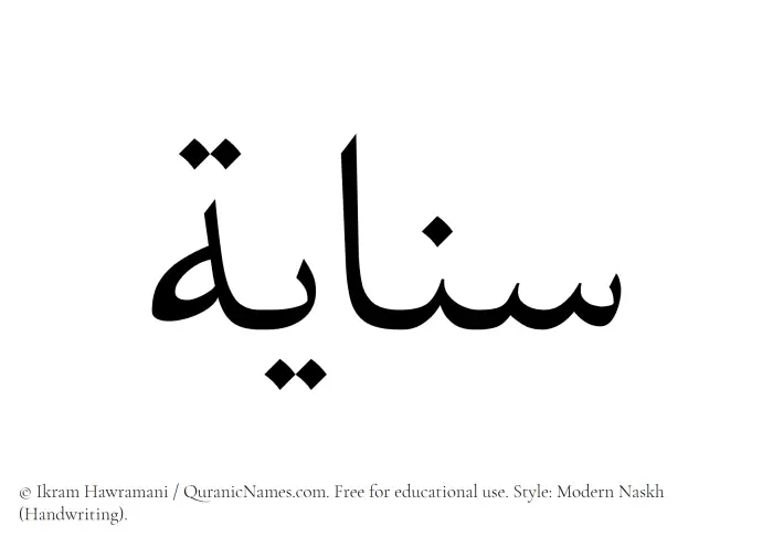 The Muslim name Sanayah written in naskh script