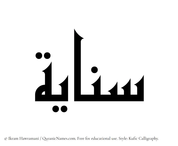 The Muslim name Sanayah written in Kufi/Kufic calligraphic script