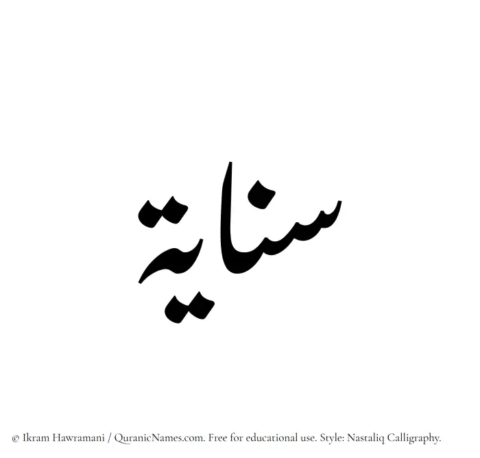 The Muslim name word Sanayah written in Nastaliq calligraphic script