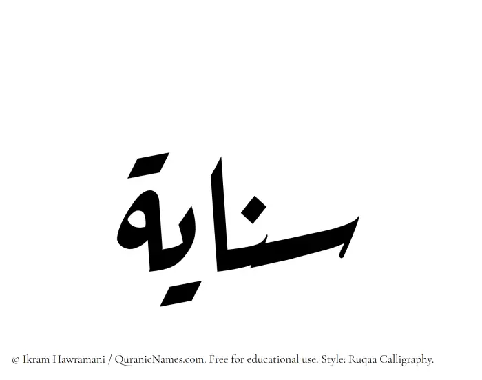 The Muslim name Sanayah written in Ruqaa calligraphic script