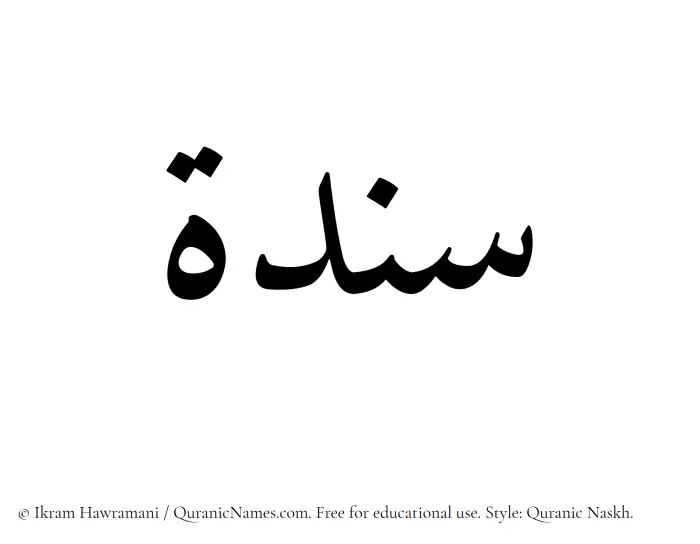 The Muslim name Sandah written in Quranic naskh script