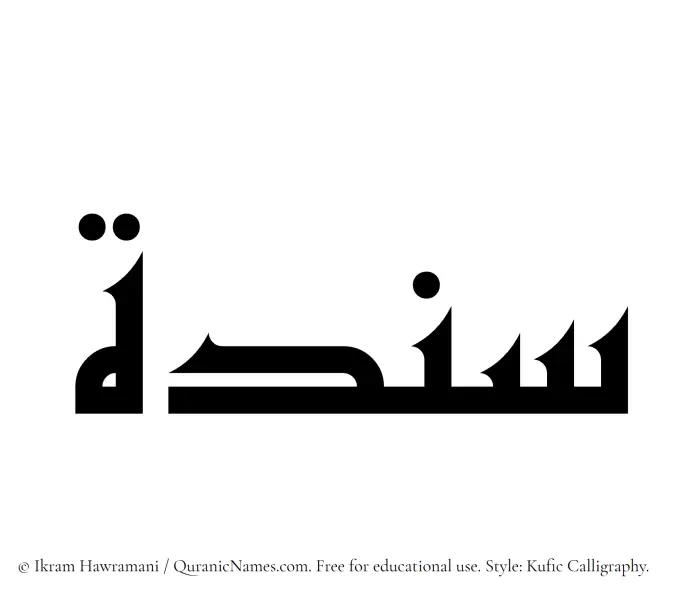 The Muslim name Sandah written in Kufi/Kufic calligraphic script