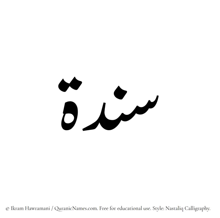The Muslim name word Sandah written in Nastaliq calligraphic script