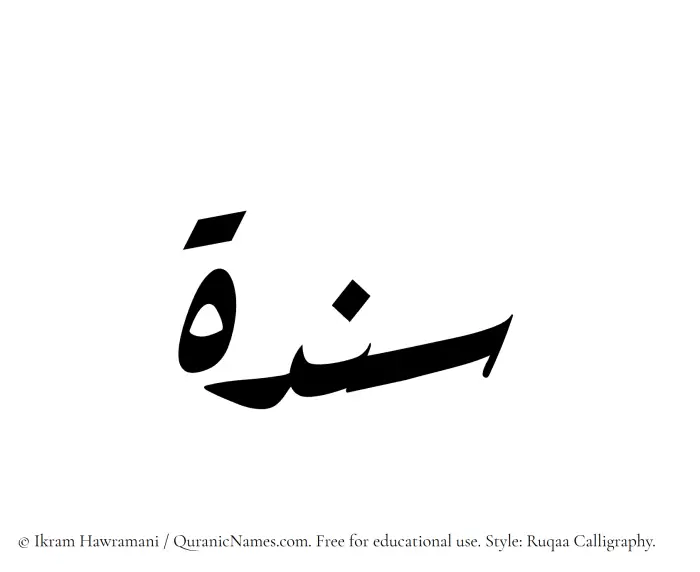 The Muslim name Sandah written in Ruqaa calligraphic script