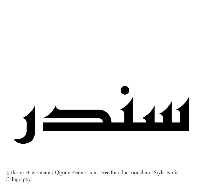 The Muslim name Sandar written in Kufi/Kufic calligraphic script