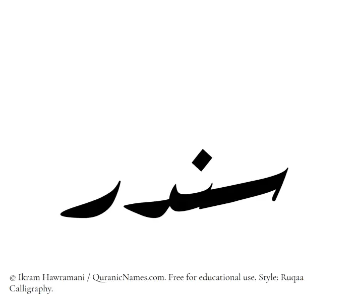 The Muslim name Sandar written in Ruqaa calligraphic script