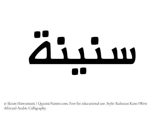 The Muslim name Saneenah written in Rubutun Kano calligraphic script