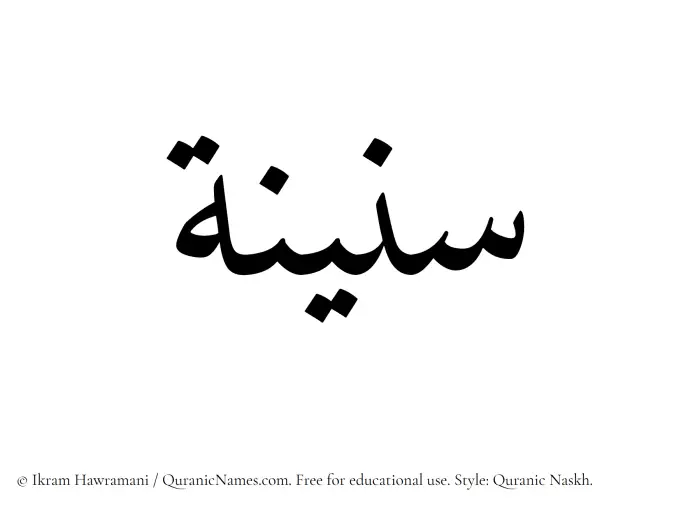 The Muslim name Saneenah written in Quranic naskh script