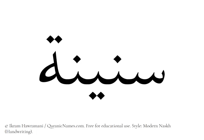 The Muslim name Saneenah written in naskh script