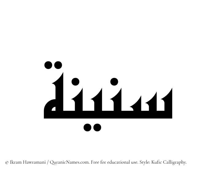 The Muslim name Saneenah written in Kufi/Kufic calligraphic script
