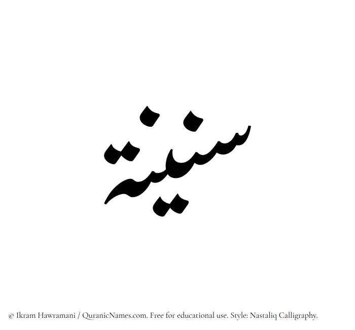 The Muslim name word Saneenah written in Nastaliq calligraphic script
